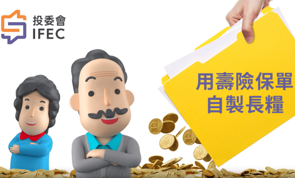 用寿险保单自製长粮