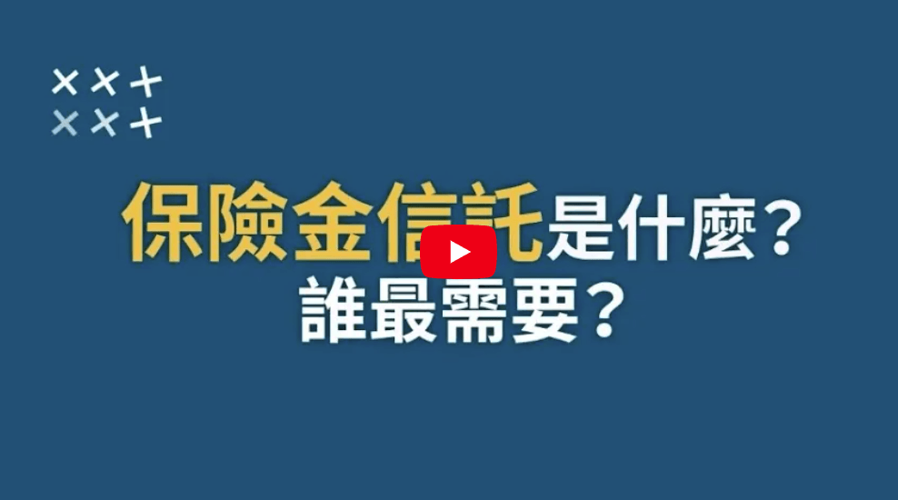 這三種人最需要保險金信託