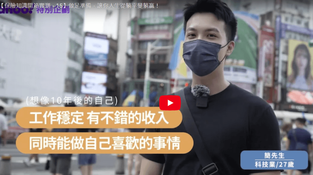 保險知識開箱實測－做足準備，讓你人生從躺平變躺贏！