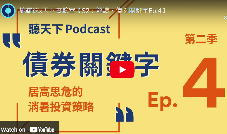 施罗德x天下实验室【S2：解读・债券关键字Ep.4】
