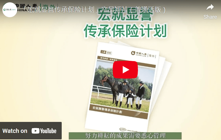 「宏就显誉传承保险计划」产品短片