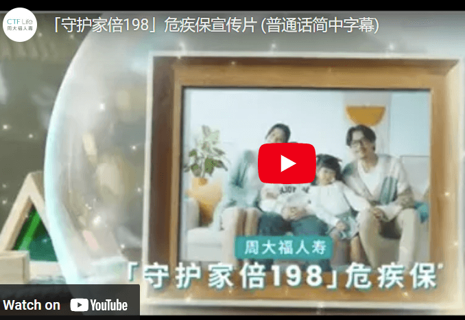 CTF Life 周大福人寿 -「守护家倍198」危疾保