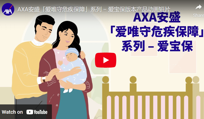AXA安盛「爱唯守危疾保障」系列 – 爱宝保