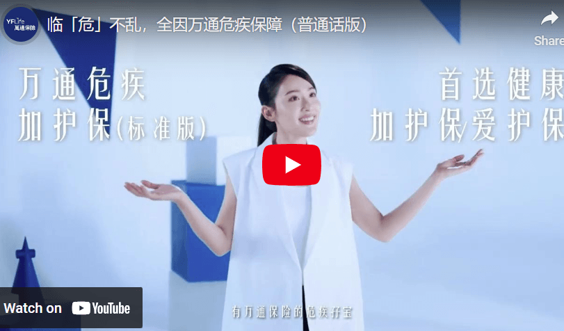 YF Life 万通保险 – 临「危」不乱，全因万通危疾保障