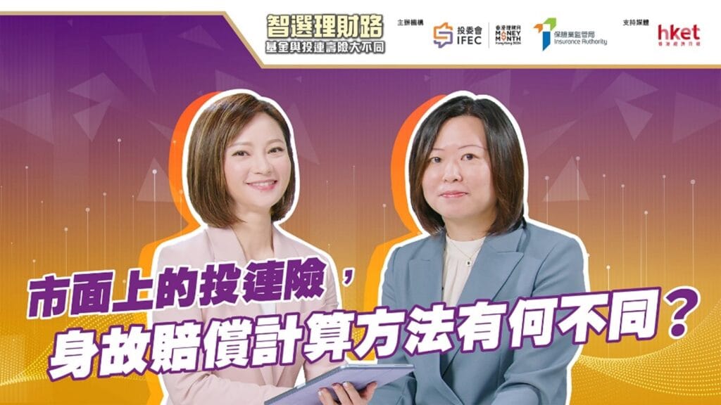 Select 市面上的投連壽險，身故賠償計算方法有何不同？ 市面上的投連壽險，身故賠償計算方法有何不同？