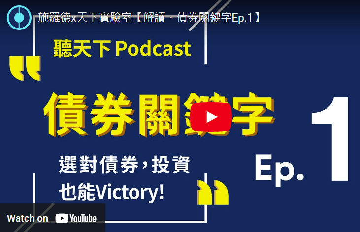 施罗德x天下实验室【解读・债券关键字Ep.1】