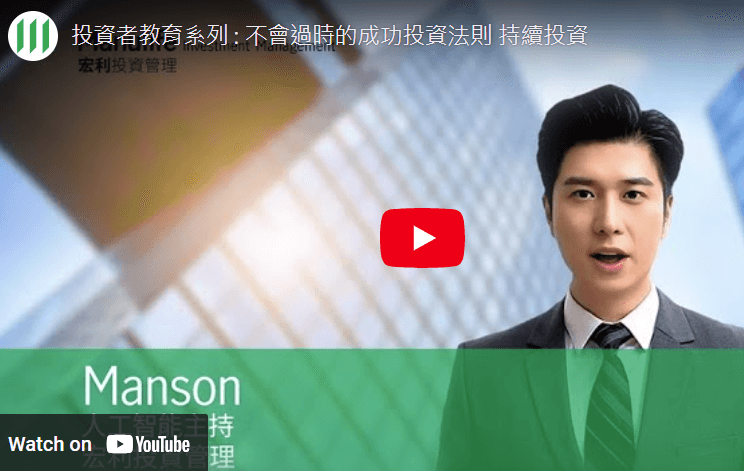 投资者教育系列 : 不会过时的成功投资法则 持续投资