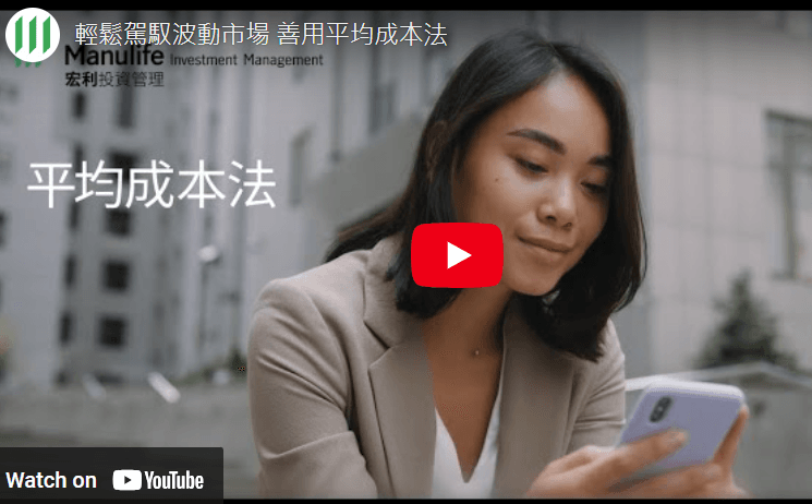 轻鬆驾驭波动市场 善用平均成本法