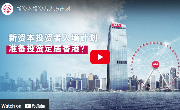 AIA – 新资本投资者入境计划